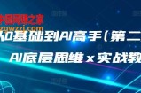 从0基础到AI高手(第二期)，AI底层思维 x 实战教学