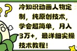 冷知识动画人物定制，纯原创技术，学会超简单，月入3万+，最详细实操技术教程【揭秘】