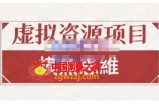 虚拟资源掘金课，虚拟资源的全套玩法 价值1880元