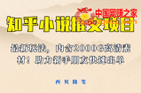 最近外面卖980的小说推文变现项目：新玩法更新，更加完善，内含2500G素材
