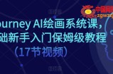 Midjourney AI绘画系统课，零基础新手入门保姆级教程（17节视频）