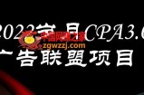 岁月CPA-3.0广告联盟项目：日收入单机200+，放大操作收益无上限（原价1280）