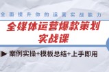 全媒体运营爆款策划实战课：案例实操+模板总结+上手即用
