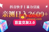 最高日收益2600+丨盲盒交友蓝海引流项目2.0，可多账号批量操作！