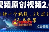 中视频原创视频2.0：3分钟一个视频，2天过计划，7天看效果【揭秘】