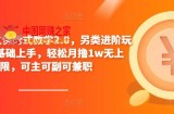 小说推文保姆式教学2.0，另类进阶玩法，0基础上手，轻松月撸1w无上限，可主可副可兼职