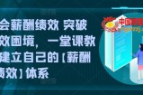 学会薪酬绩效 突破人效困境，​一堂课教你建立自己的【薪酬+绩效】体系