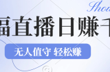 （12683期）2024年文殊菩萨祈福直播新机遇：无人值守日赚1000元+项目，零基础小白&amp;#8230;