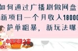 如何通过广播剧做网盘拉新项目一个月收入18000+，简单粗暴，新玩法曝光【揭秘】