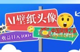 AI壁纸头像超详细课程：目前实测收益日入400+手机电脑可操作，附关键词资料