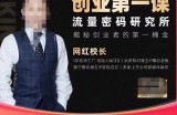 网红校长创业第一课流量密码研究所，揭秘创业者的第一桶金，搞流量搞营销必学