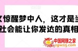 一文惊醒梦中人，这才是当下社会能让你发达的真相【公众号付费文章】