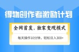 得物创作者激励，变现模式，轻松上手，日入300+可矩阵，可放大