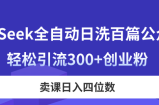 DeepSeek全自动日洗百篇公众号文，轻松引流300+创业粉，卖课日入四位数！