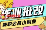 【信息差项目】在线作业批改判断员，1小时收益5元【视频教程+任务渠道】