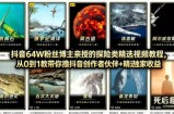 抖音68W粉丝博主的AI万物科普视频，从0到1做科普短视频，拿抖音创作伙伴计划+精选独家收益