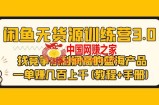 闲鱼无货源训练营3.0 找竞争小利润高的蓝海产品 一单赚几百上千(教程+手册)