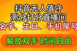 （11924期）抖音视频撸抖币全新游戏玩法，名称生辰尾数评分测分无人直播，日赚2500