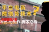 外面收费2980的全平台电商白嫖撸货技术（仅揭秘-勿操作-商家必看）