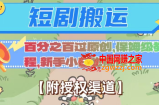 无脑短剧搬运百分之百过原创，保姆级教程【附授权渠道】【揭秘】