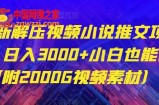 最新解压视频小说推文项目，日入3000+小白也能做（附2000G视频素材）【揭秘】