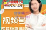 2022年视频号无人直播实操课：打造日不落直播间跟纯无人直播间