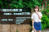 13堂学会自拍摄影课教程(完结)