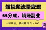 短视频流量变现，一部手机躺赚项目,轻松稳定日入200