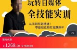 健食营玩转自媒体全技能实操，从无到有到精通，零基础也能打造爆款IP