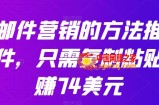 通过邮件营销的方法推广热门软件：只需复制粘贴，日赚74美元