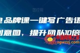 AI闪电品牌课一键写广告语，3秒出创意图，提升团队10倍效率