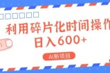 AI新项目，利用碎片化时间操作，日入一两张
