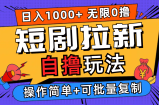 （12628期）2024短剧拉新自撸玩法，无需注册登录，无限零撸，批量操作日入过千