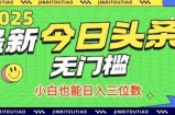 最新头条火爆赛道，无门槛操作简单，小白也能日入三位数【揭秘】