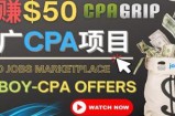利用微型工作平台Jobboy推广CPA项目，日赚50美元以上