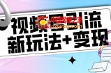 【玩法揭秘】视频号引流新玩法+变现思路，本玩法不限流不封号