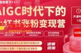 AIGC时代下的小红书涨粉变现训练营，抓住AI智能生成与小红书时代双重红利，打造你人生第一个高价值小红书账号