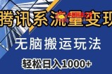 腾讯系流量变现，无脑搬运玩法，日入1000+（附481G素材）【揭秘】