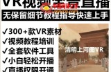 抖音最火的VR全景视频直播项目，2023最新项目清明上河图直播间搭建（素材+教程+直播权限开通）
