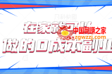 在家就可以做的0成本副业，一单利润25元一天20单轻松日入500+【视频教程】