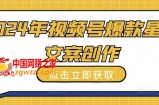 2024年视频号爆款星座文案创作教程【揭秘】