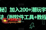 【揭秘】加入200+潮玩宇宙新玩法（附软件工具+教程）
