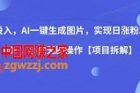 0投入，AI一键生成图片，实现日涨粉2000+，小白无脑操作【项目拆解】
