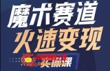 魔术起号全流程实操课，带你如何入场魔术赛道，​做一个可以快速变现的魔术师