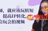 发型师，就应该玩转短视频，提高IP转化，带你会玩会拍视频
