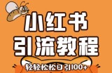 小红书运营引流全系列课程，每天引流100精准粉