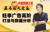 阿甘·亚马逊大卖家广告高阶打法与数据分析，走出传统广告误区；揭秘大卖惯用打法；数据驱动广告决策