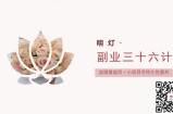 明灯副业三十六条小妙招之第23招实操复盘百＋小项目可持久性盈利