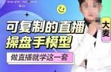 可复制的直播操盘手模型，新手做直播就学这一套