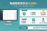 AI全自动挂机项目，电脑端轻松运行，稳定日入500+，零门槛上手